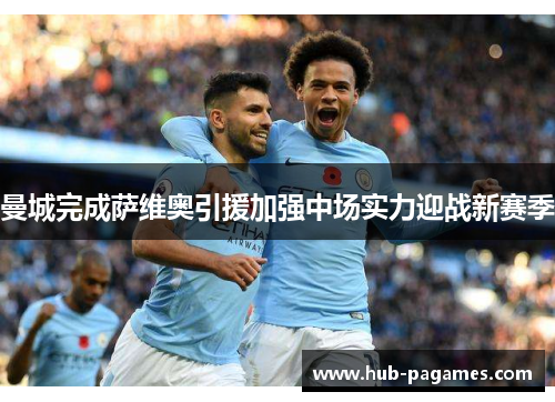 曼城完成萨维奥引援加强中场实力迎战新赛季