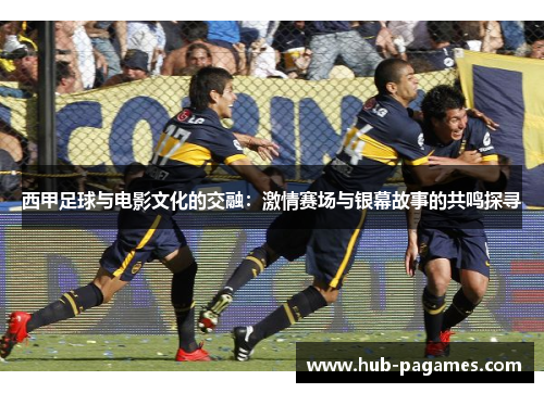 西甲足球与电影文化的交融：激情赛场与银幕故事的共鸣探寻