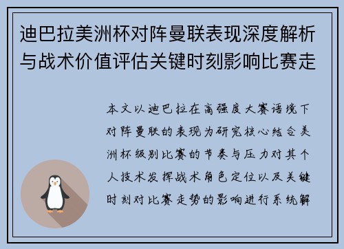 迪巴拉美洲杯对阵曼联表现深度解析与战术价值评估关键时刻影响比赛走势