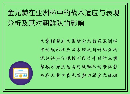 金元赫在亚洲杯中的战术适应与表现分析及其对朝鲜队的影响