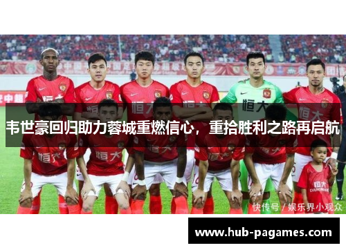 韦世豪回归助力蓉城重燃信心，重拾胜利之路再启航