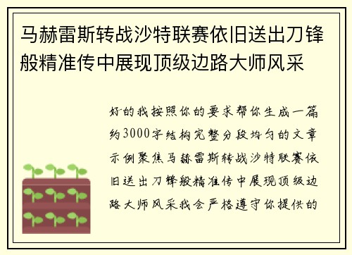 马赫雷斯转战沙特联赛依旧送出刀锋般精准传中展现顶级边路大师风采⚽️