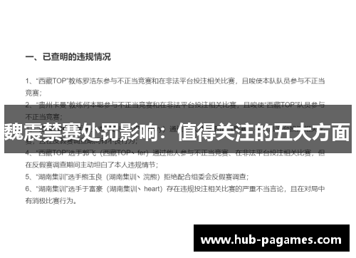 魏震禁赛处罚影响：值得关注的五大方面