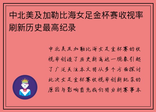 中北美及加勒比海女足金杯赛收视率刷新历史最高纪录 中北美及加勒比海女足金杯赛收视率刷新历史最高纪录