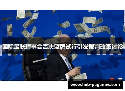 国际足联理事会否决蓝牌试行引发裁判改革讨论 国际足联理事会否决蓝牌试行引发裁判改革讨论