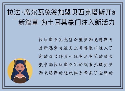 拉法·席尔瓦免签加盟贝西克塔斯开启新篇章 为土耳其豪门注入新活力