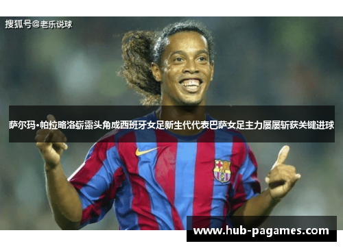 萨尔玛·帕拉略洛崭露头角成西班牙女足新生代代表巴萨女足主力屡屡斩获关键进球 萨尔玛·帕拉略洛崭露头角成西班牙女足新生代代表巴萨女足主力屡屡斩获关键进球