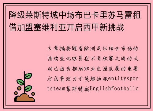 降级莱斯特城中场布巴卡里苏马雷租借加盟塞维利亚开启西甲新挑战