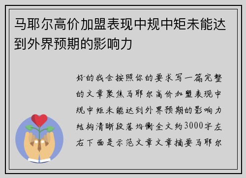 马耶尔高价加盟表现中规中矩未能达到外界预期的影响力 马耶尔高价加盟表现中规中矩未能达到外界预期的影响力