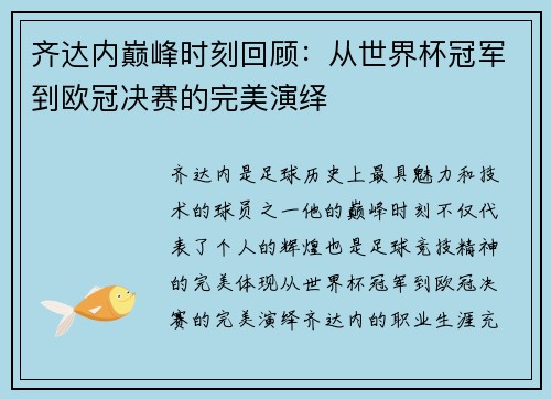 齐达内巅峰时刻回顾:从世界杯冠军到欧冠决赛的完美演绎 齐达内巅峰时刻回顾:从世界杯冠军到欧冠决赛的完美演绎