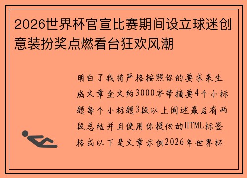 2026世界杯官宣比赛期间设立球迷创意装扮奖点燃看台狂欢风潮 2026世界杯官宣比赛期间设立球迷创意装扮奖点燃看台狂欢风潮