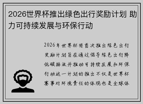 2026世界杯推出绿色出行奖励计划 助力可持续发展与环保行动