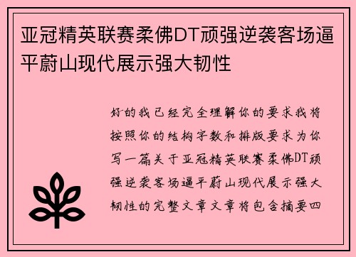 亚冠精英联赛柔佛DT顽强逆袭客场逼平蔚山现代展示强大韧性