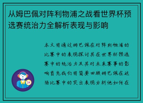 从姆巴佩对阵利物浦之战看世界杯预选赛统治力全解析表现与影响