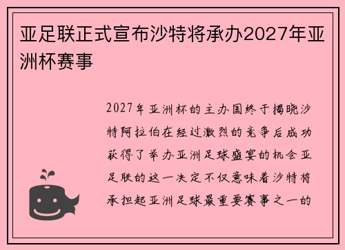 亚足联正式宣布沙特将承办2027年亚洲杯赛事