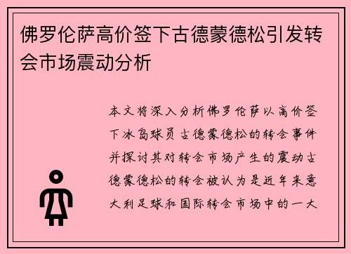 佛罗伦萨高价签下古德蒙德松引发转会市场震动分析