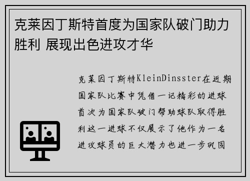 克莱因丁斯特首度为国家队破门助力胜利 展现出色进攻才华