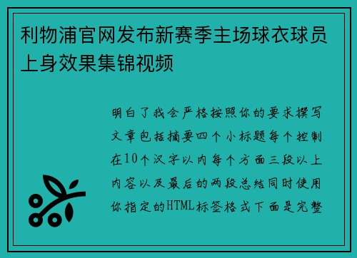利物浦官网发布新赛季主场球衣球员上身效果集锦视频