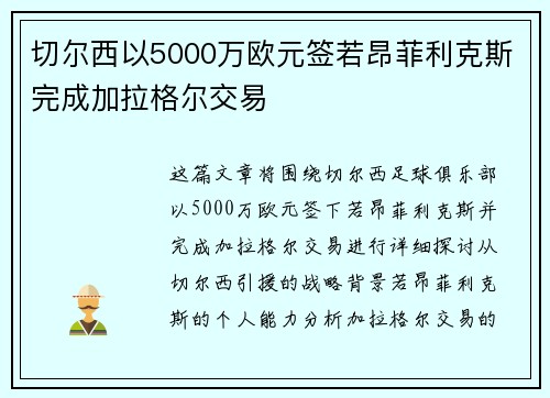 切尔西以5000万欧元签若昂菲利克斯完成加拉格尔交易 切尔西以5000万欧元签若昂菲利克斯完成加拉格尔交易