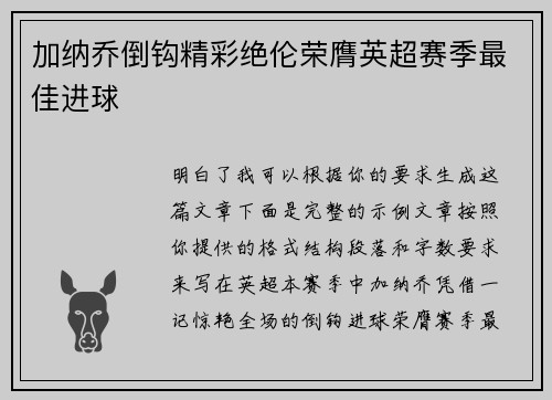 加纳乔倒钩精彩绝伦荣膺英超赛季最佳进球