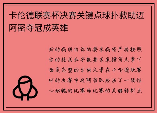 卡伦德联赛杯决赛关键点球扑救助迈阿密夺冠成英雄