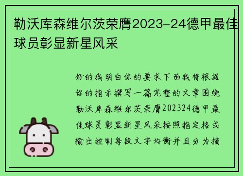 勒沃库森维尔茨荣膺2023-24德甲最佳球员彰显新星风采