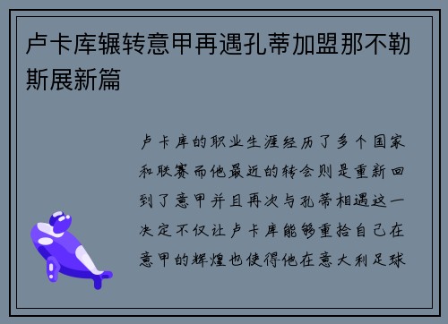 卢卡库辗转意甲再遇孔蒂加盟那不勒斯展新篇 卢卡库辗转意甲再遇孔蒂加盟那不勒斯展新篇