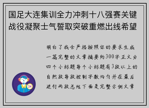 国足大连集训全力冲刺十八强赛关键战役凝聚士气誓取突破重燃出线希望