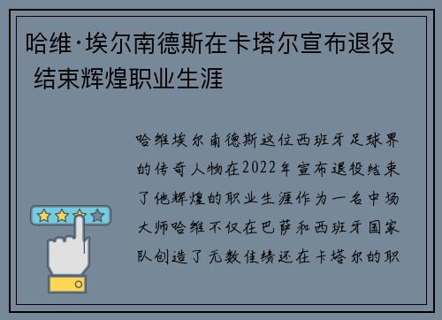 哈维·埃尔南德斯在卡塔尔宣布退役 结束辉煌职业生涯