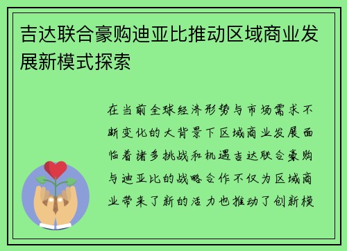 吉达联合豪购迪亚比推动区域商业发展新模式探索