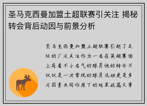圣马克西曼加盟土超联赛引关注 揭秘转会背后动因与前景分析 圣马克西曼加盟土超联赛引关注 揭秘转会背后动因与前景分析