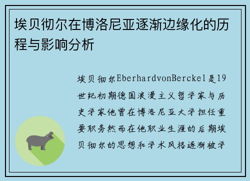 埃贝彻尔在博洛尼亚逐渐边缘化的历程与影响分析