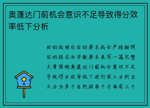 奥蓬达门前机会意识不足导致得分效率低下分析