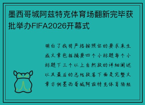 墨西哥城阿兹特克体育场翻新完毕获批举办FIFA2026开幕式