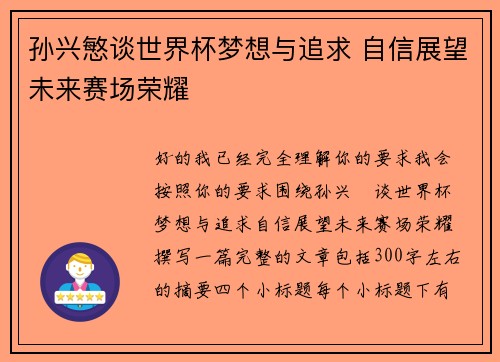 孙兴慜谈世界杯梦想与追求 自信展望未来赛场荣耀 孙兴慜谈世界杯梦想与追求 自信展望未来赛场荣耀