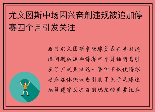 尤文图斯中场因兴奋剂违规被追加停赛四个月引发关注