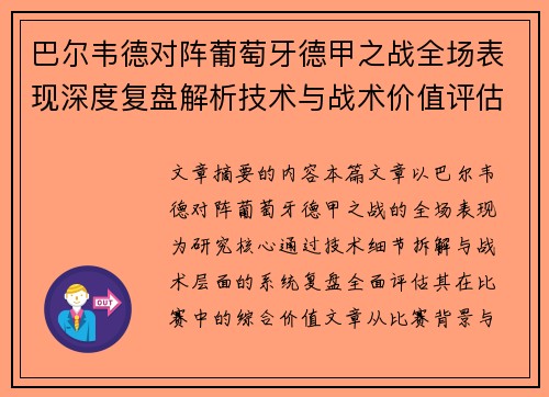 巴尔韦德对阵葡萄牙德甲之战全场表现深度复盘解析技术与战术价值评估
