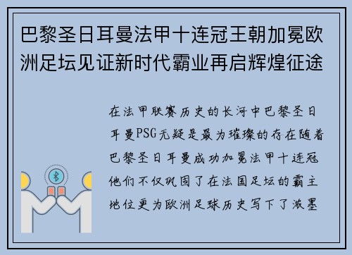 巴黎圣日耳曼法甲十连冠王朝加冕欧洲足坛见证新时代霸业再启辉煌征途