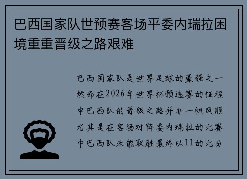 巴西国家队世预赛客场平委内瑞拉困境重重晋级之路艰难