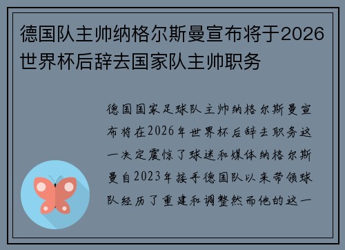 德国队主帅纳格尔斯曼宣布将于2026世界杯后辞去国家队主帅职务