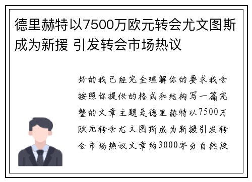 德里赫特以7500万欧元转会尤文图斯成为新援 引发转会市场热议 德里赫特以7500万欧元转会尤文图斯成为新援 引发转会市场热议