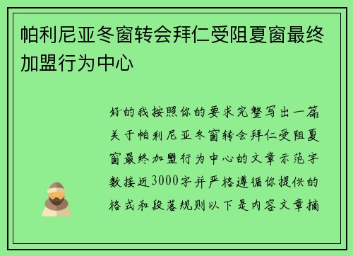 帕利尼亚冬窗转会拜仁受阻夏窗最终加盟行为中心 帕利尼亚冬窗转会拜仁受阻夏窗最终加盟行为中心