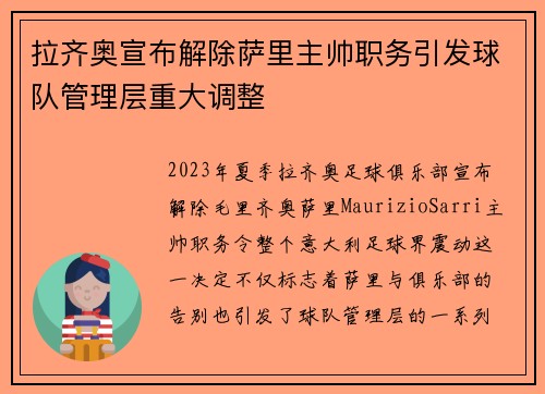 拉齐奥宣布解除萨里主帅职务引发球队管理层重大调整