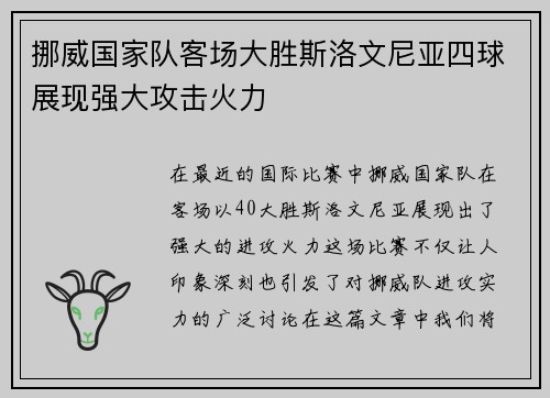 挪威国家队客场大胜斯洛文尼亚四球展现强大攻击火力