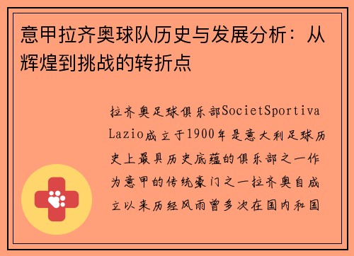 意甲拉齐奥球队历史与发展分析:从辉煌到挑战的转折点 意甲拉齐奥球队历史与发展分析:从辉煌到挑战的转折点