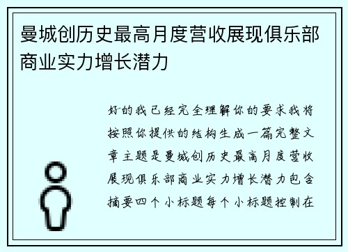 曼城创历史最高月度营收展现俱乐部商业实力增长潜力