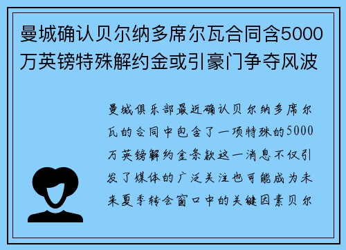 曼城确认贝尔纳多席尔瓦合同含5000万英镑特殊解约金或引豪门争夺风波 曼城确认贝尔纳多席尔瓦合同含5000万英镑特殊解约金或引豪门争夺风波