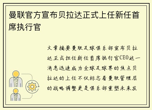 曼联官方宣布贝拉达正式上任新任首席执行官 曼联官方宣布贝拉达正式上任新任首席执行官