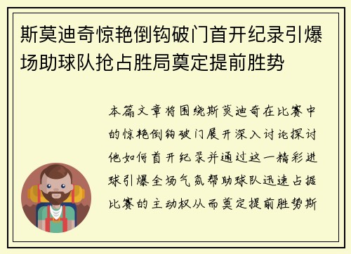 斯莫迪奇惊艳倒钩破门首开纪录引爆场助球队抢占胜局奠定提前胜势