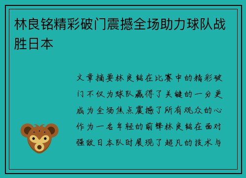 林良铭精彩破门震撼全场助力球队战胜日本